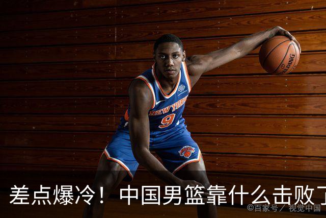 差点爆冷！中国男篮靠什么击败了沙特？球迷喷的最凶之人立大功！