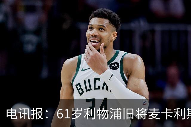 电讯报：61岁利物浦旧将麦卡利斯特因欠税面临破产危机