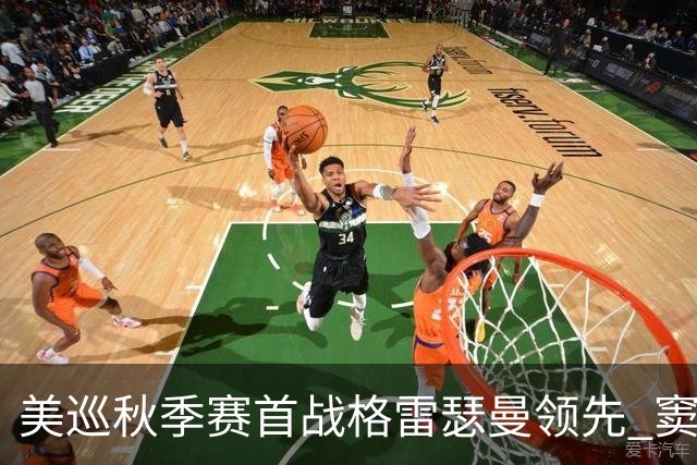美巡秋季赛首战格雷瑟曼领先 窦泽成T17李昊桐T69